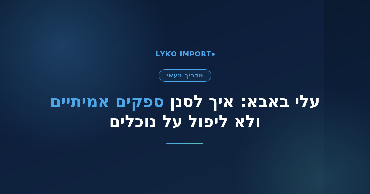 סינון ספקים עלי באבא