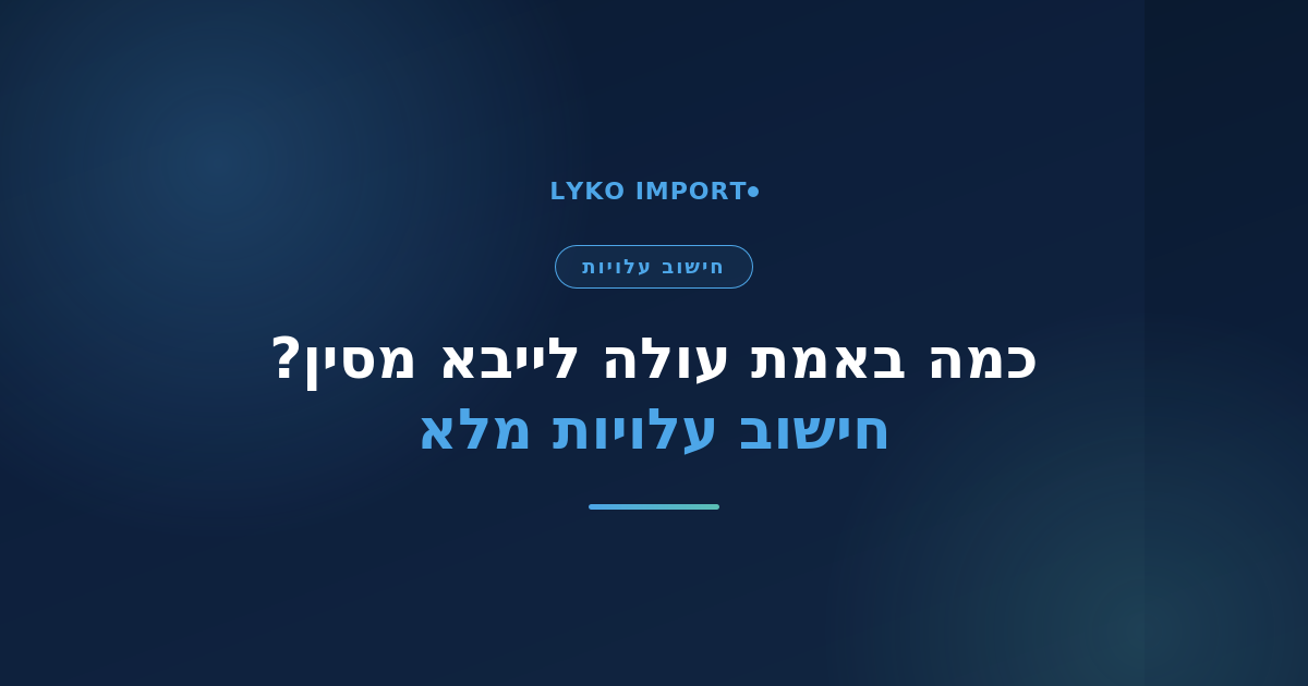 חישוב עלויות ייבוא