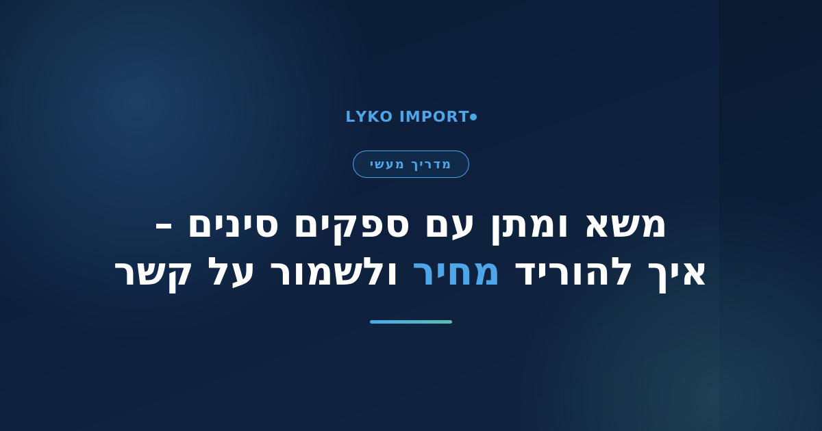 משא ומתן עם ספקים