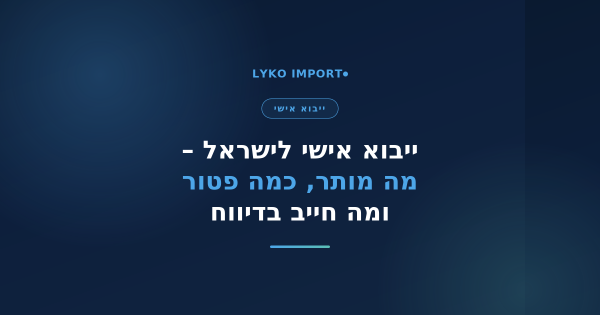 ייבוא אישי לישראל