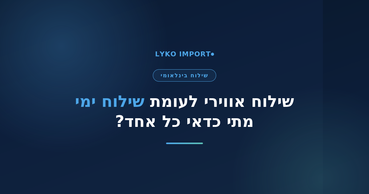 שילוח אווירי לעומת ימי