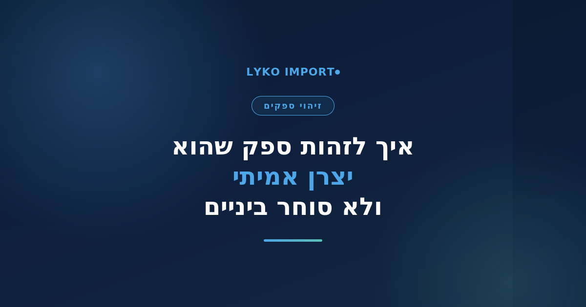 יצרן אמיתי לעומת סוחר