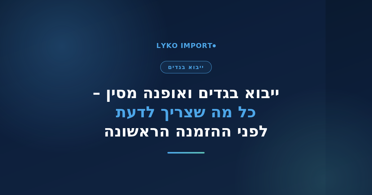 ייבוא בגדים מסין