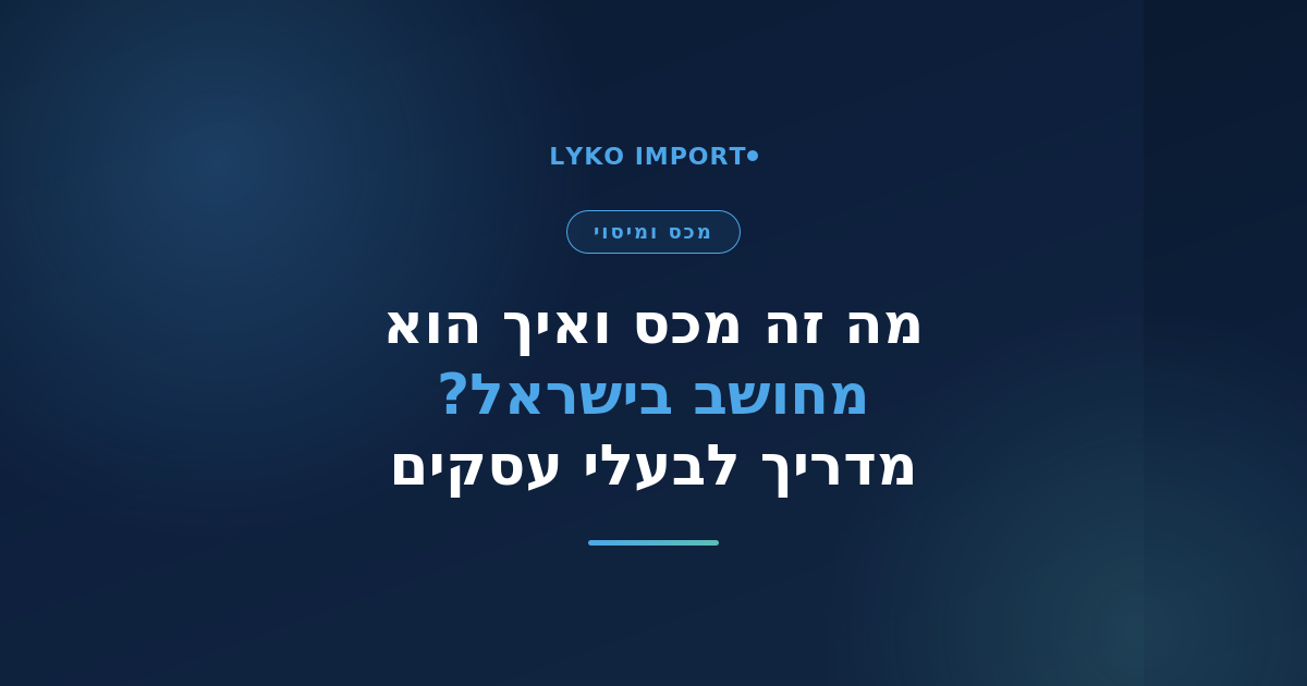 מכס בישראל