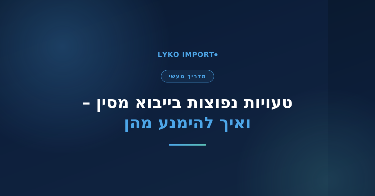 טעויות נפוצות בייבוא
