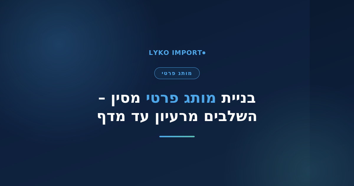Private Label מסין