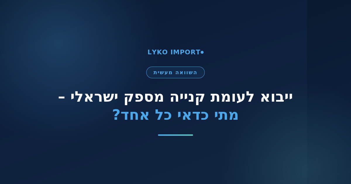 ייבוא לעומת ספק ישראלי