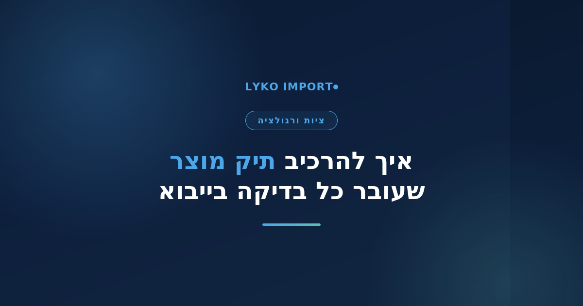 ייבוא לעומת ספק ישראלי